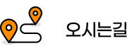 오시는길